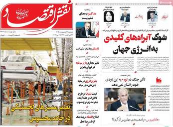 صفحه اول روزنامه های اقتصادی ۲۱ اردیبهشت ۱۴۰۵