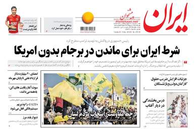 روزنامه های سه‌شنبه ۱۸ اردیبهشت ۹۷