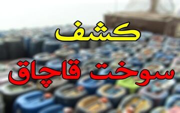 کشف بالغ بر ۵۷ هزار لیتر سوخت قاچاق در قصرشیرین
