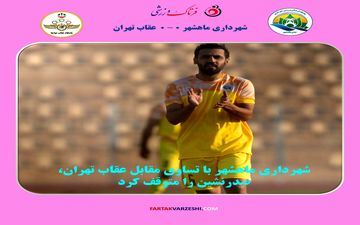 شهرداری ماهشهر با تساوی مقابل عقاب تهران، صدرنشین را متوقف کرد
