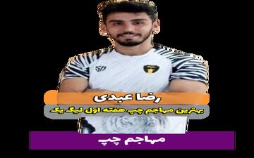 رضا عبدی؛ بهترین مهاجم چپ هفته اول لیگ یک 