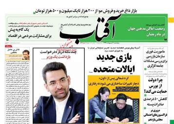 روزنامه‌های پنجشنبه 11 اردیبهشت 99