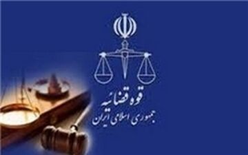  شرایط آزمون جذب عمومی تصدی منصب قضا سال ۹۷