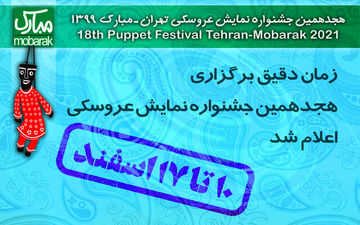 اعلام زمان دقیق جشنواره تئاتر عروسکی

