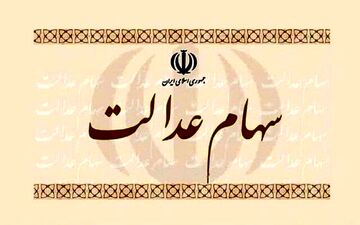 خبری مهم در خصوص سهام عدالت