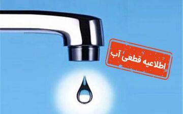 آب عسلویه دو روز قطع می‌شود