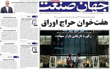 صفحه اول روزنامه های اقتصادی ۱۰ خرداد ۱۴۰۵