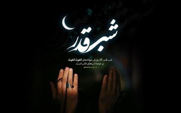 شب قدر شب نزول رحمت و برکت الهی است