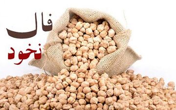 فال نخود 21 آبان ماه | آینده شما را پیشگویی می‌کنیم