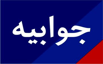 جوابیه وزارت کشور به انتقاد یک نماینده از قانون جدید احزاب