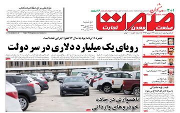 روزنامه های اقتصادی دوشنبه ۲۶ شهریور ۹۷