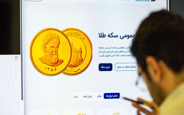 آغاز تحویل ۴۶۰ هزار قطعه انواع سکه پیش فروش از امروز