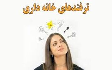 نکات خانه داری مهم |  چند ترفند ضروری برای نگه‌داری منزل!!!