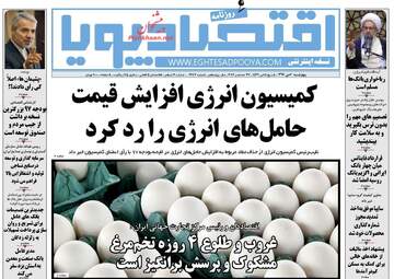 روزنامه های اقتصادی چهارشنبه ۶ دی ۹۶