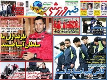  روزنامه های ورزشی پنجشنبه ۵ اسفند ۹۵ 