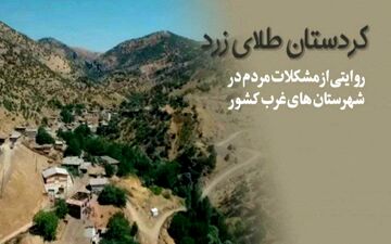 طلای زرد کردستان پشت پرده فعالیت گروهک تروریستی پژاک/ایجاد ناامنی در مناطق مرزی کشور