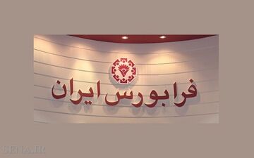 حجم مبادلات هفتگی فرابورس ۶۸ درصد افزایش یافت