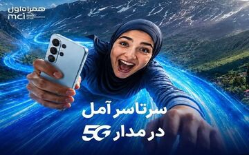 خریداران مودم 5G در آمل یک سال اینترنت رایگان دریافت می‌کنند