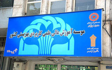 جزئیات واگذاری مراکز علمی کاربردی بهزیستی به بخش خصوصی اعلام شد