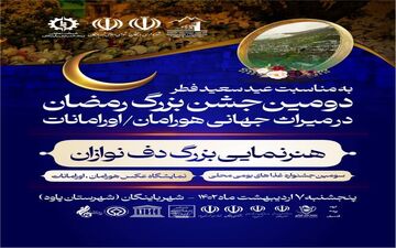  دومین جشن بزرگ رمضان در میراث جهانی هورامان برگزار می‌شود
