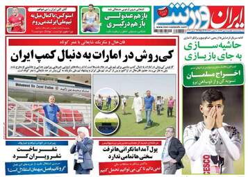 روزنامه های یکشنبه ۸ مهر ۹۷