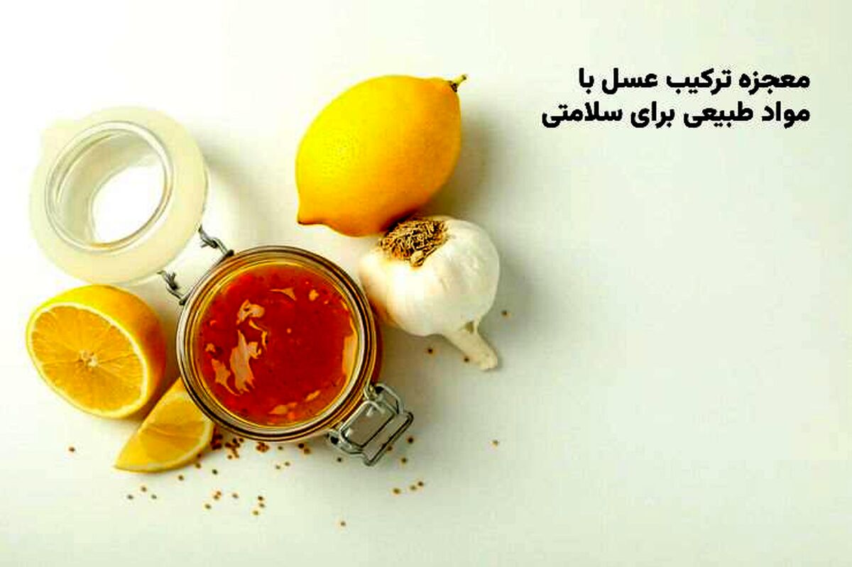 معجزه ترکیب عسل با مواد طبیعی برای سلامتی