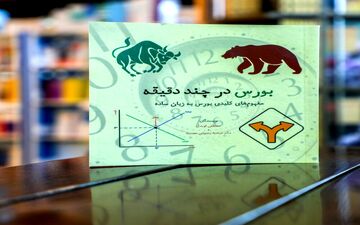کتاب «بورس در چند دقیقه»  منتشر شد
