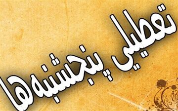 آخرین خبر‌ها از طرح تعطیلی پنجشنبه‌ها