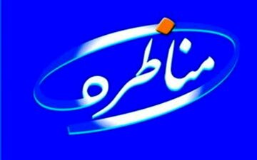 مدیریت مناظره‌ تلویزیونی بسیار مهم است 