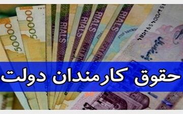 افزایش مجدد حقوق کارمندان / کارمندان بخوانند
