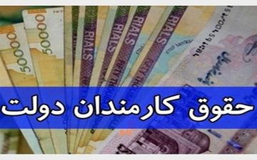 افزایش مجدد حقوق کارمندان / کارمندان بخوانند