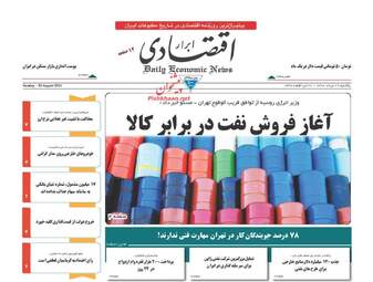 روزنامه های اقتصادی یکشنبه ۲۹ مرداد ۹۶