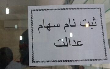 ثبت‌نام دروغین سهام عدالت در برخی کافی نت ها