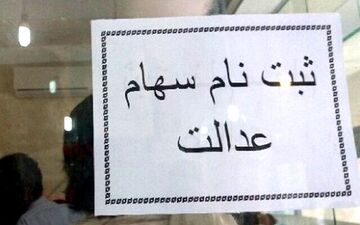 ثبت‌نام دروغین سهام عدالت در برخی کافی نت ها