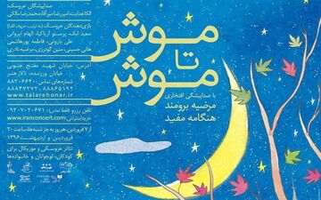  مرضیه برومند با نمایش «موش تا موش» میزبان نوروز کودکان می‌شود