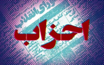 وجود احزاب چه نتایجی در پی خواهد داشت؟