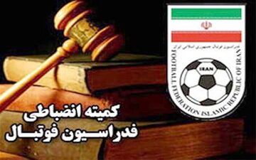 کمیته انضباطی فدراسیون فوتبال: بهتر است کادر فنی نگاه خود را برای پیشرفت تیم خود معطوف کنند