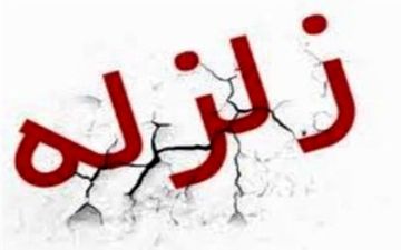 حاجی آباد هرمزگان یکشنبه شب پنج بار لرزید