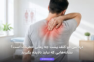 درد بین دو کتف پشت چه زمانی خطرناک است؟ نشانه‌هایی که نباید نادیده بگیرید