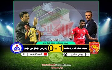 پدیده 1 - پارس جنوبی 0؛ گل دیر هنگام شاکری پدیده را همچنان مدعی نگه داشت