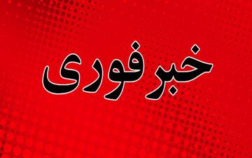 تیراندازی در شهرک "آفتاب" پرند!