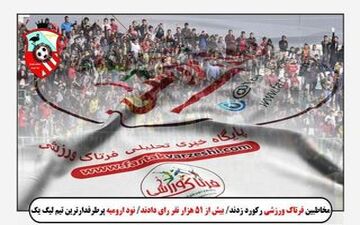 مدیر عامل نود ارومیه دستور اخراج بازیکنان از محل اقامت را صادر کرد!+عکس