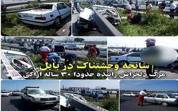 حادثه ای دلخراش در بابل + عکس تکاندهنده
