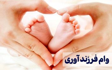 شرایط و مبلغ جدید وام فرزندآوری ۱۴۰۵ اعلام شد / سرپرستان خانوار بخوانند