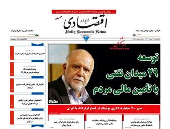 روزنامه های اقتصادی یکشنبه ۲۰ خرداد ۹۷