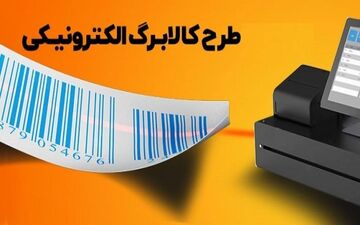 زمان شارژ کالابرگ مرداد ۱۴۰۴ و دهک‌های مشمول اعلام شد