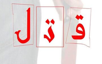 قاتل ۱۸ ساله پس از ۷ ماه دستگیر شد