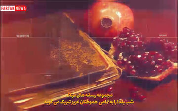 
کلیپی متفاوت برای شب یلدا هدیه به تمامی هم میهنان عزیز