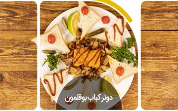 دونر کباب بوقلمون ترکیه‌ای خوشمزه با دستور آسان