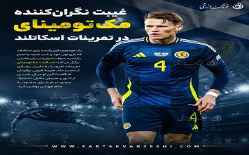 هائیتی در انتظار معجزه، اسکاتلند در حسرت ستاره؛ غیبت مک‌تومینای موازنه قدرت را تغییر می‌دهد؟
